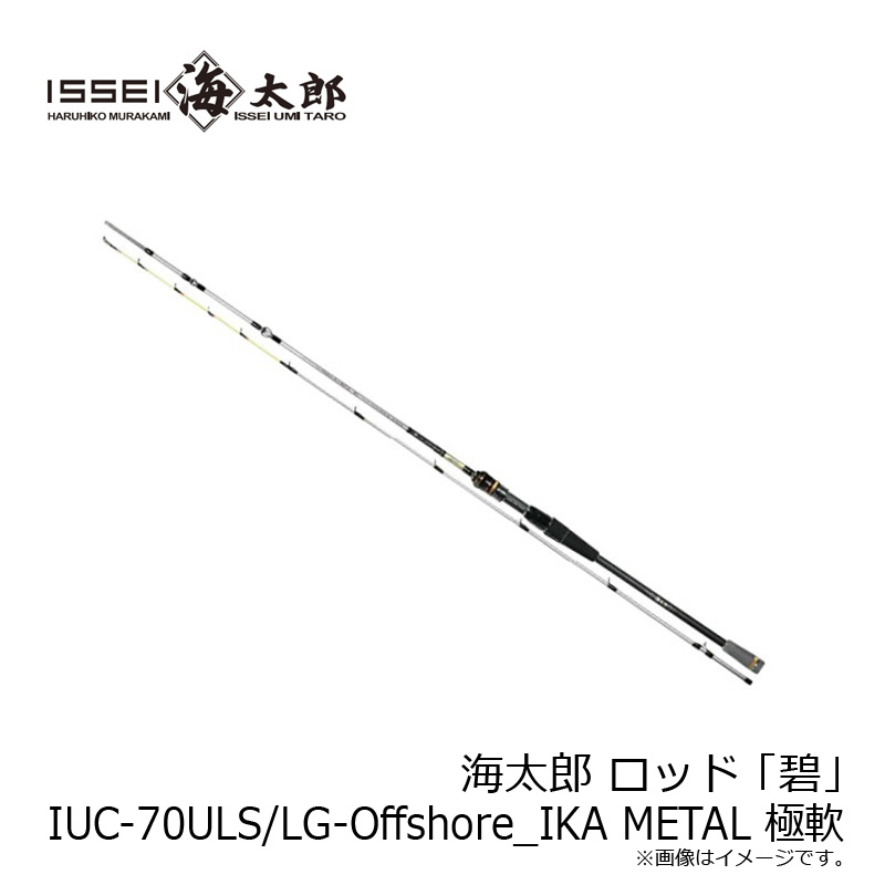 楽天市場】一誠 海太郎 ロッド 「碧」 IUC-70ULS/LG-Offshore_IKA