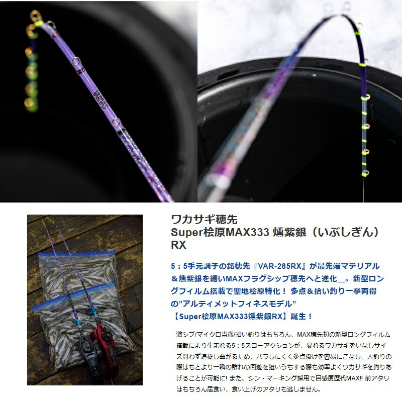 楽天市場】バリバス ワカサギ穂先 Super桧原MAX333燻紫銀RX : 釣具のFTO