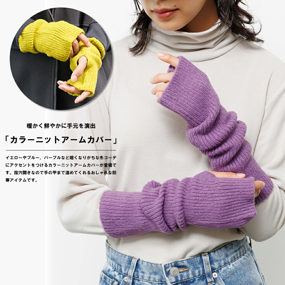 楽天市場】【18%OFFクーポン☆】カラーニットアームカバー