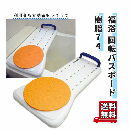 楽天市場】サテライト バスボード 楽座面 福浴 回転バスボード樹脂74