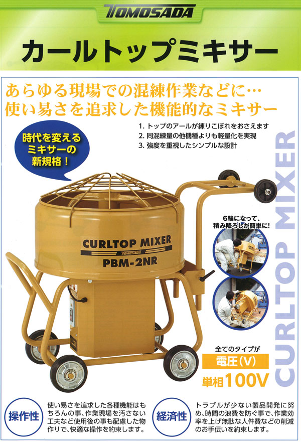 楽天市場】【友定建機】カールトップミキサー PBM-2NR(HS)（安全カバー