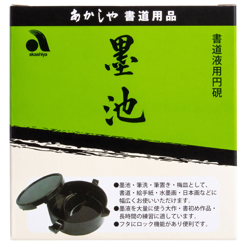 楽天市場】あかしや 墨池（ぼくち） AG-03 書道用品 墨入れ 筆洗い 筆