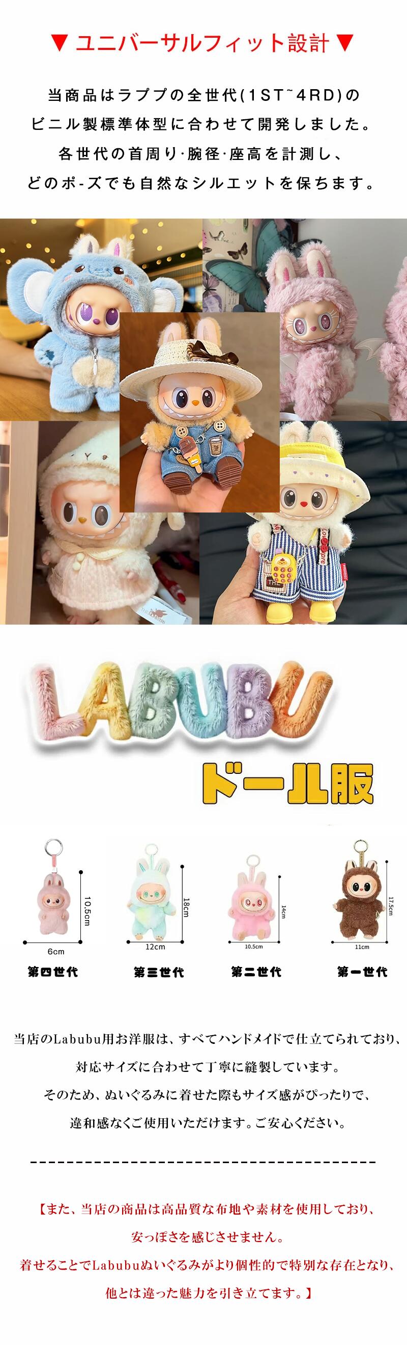 楽天市場】ラブブ 服 2025 冬 新製品 ぬいぐるみ 服 labubu 17cm