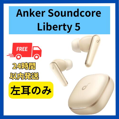 楽天市場】未使用 左耳のみ Anker Soundcore Liberty 5 シャンパン