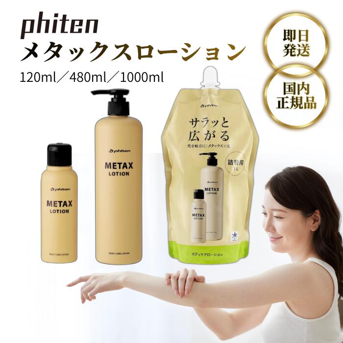 楽天市場】ファイテン メタックスローション 480mlの通販