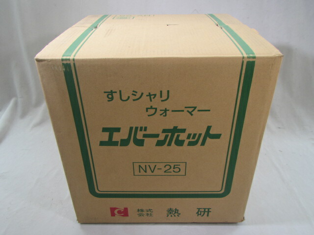楽天市場】2台のみ即納在庫あり 熱研 NV-25 電気びつエバーホット 寿司