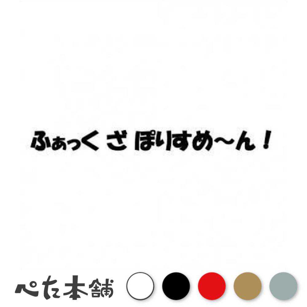 楽天市場】fuck police ステッカーの通販