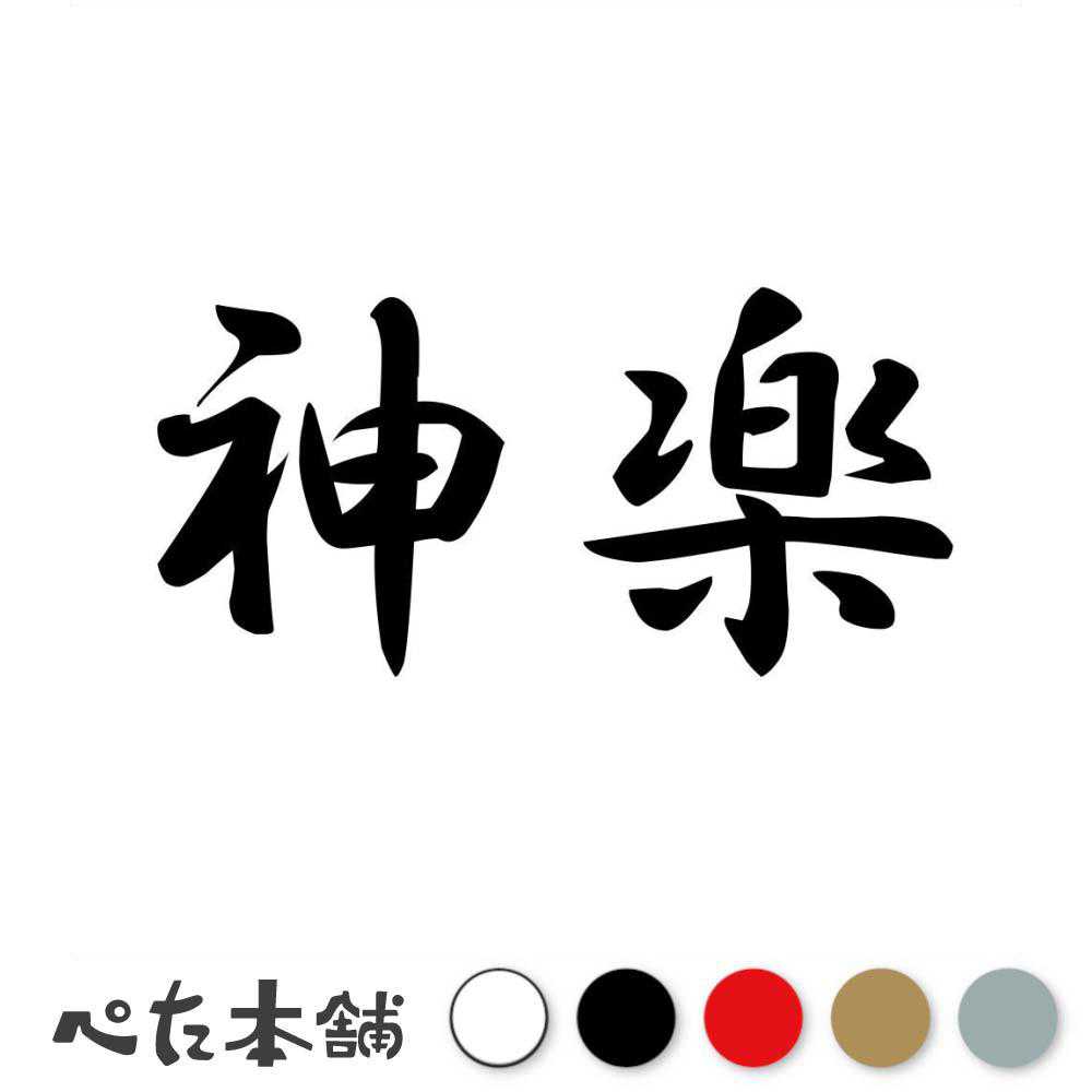 楽天市場】カッティングステッカー 神楽 かぐら 漢字 和風 かっこいい