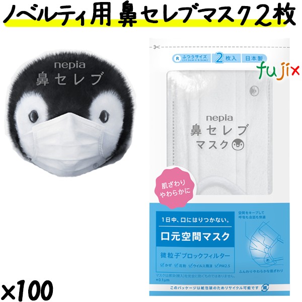 楽天市場】王子ネピア 鼻セレブマスク ふつうサイズ 2枚入りワンランク