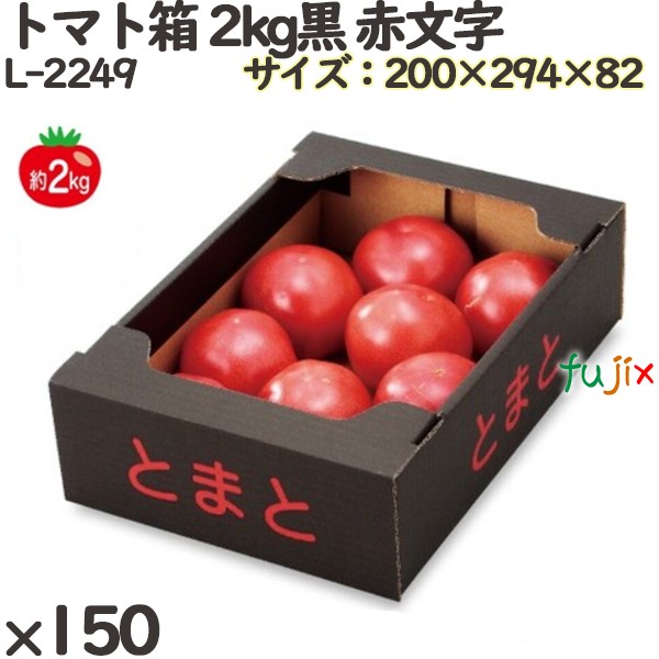 楽天市場】トマト 化粧箱 L-2249 トマト箱 2kg黒 赤文字 150個(50×3
