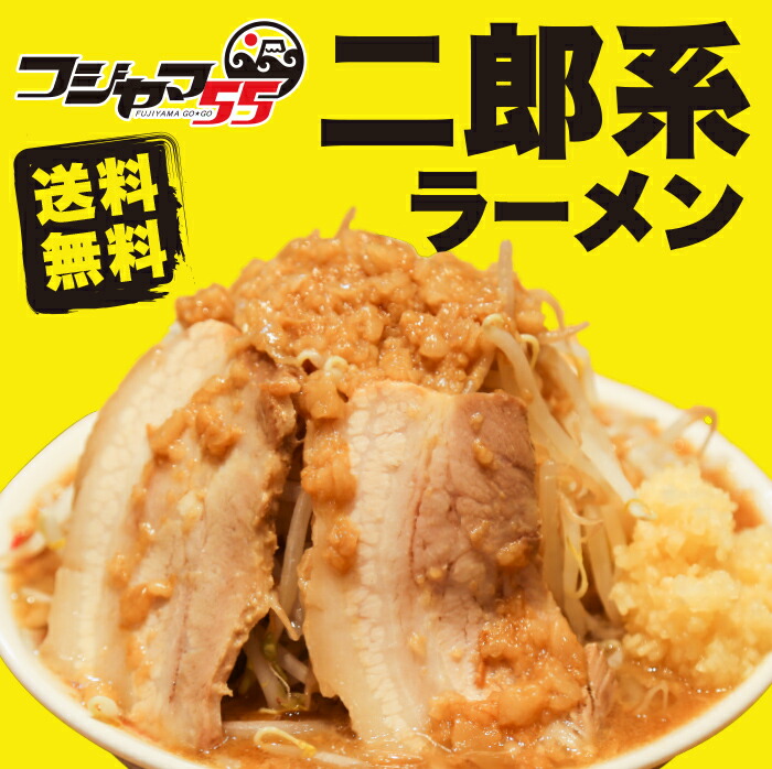 楽天市場】【送料無料】有名店 二郎系ラーメン 極太麺（自家製 生麺