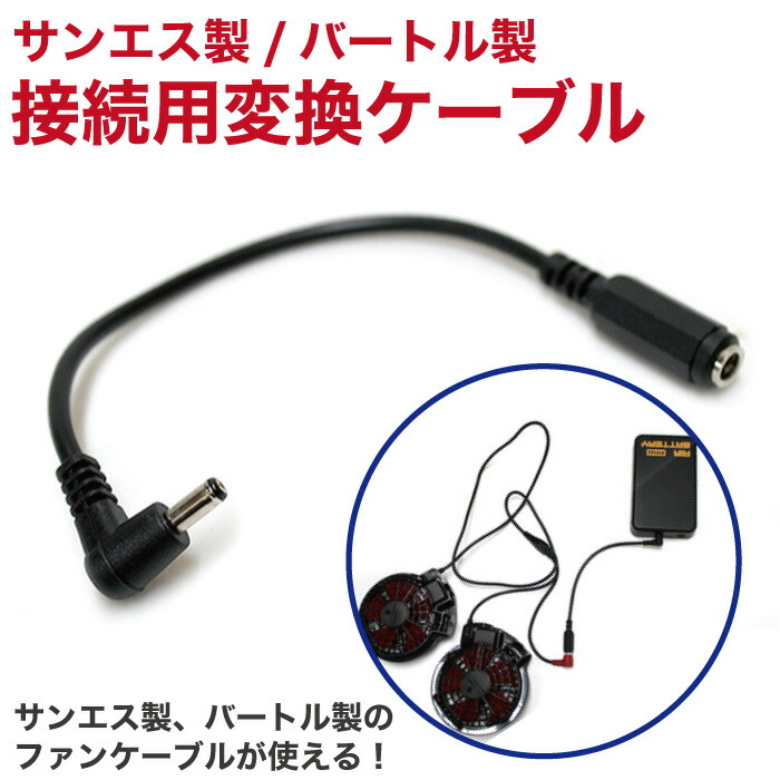 楽天市場】空調ベスト 空調作業服用 サンエス 製 バートル 純正 変換