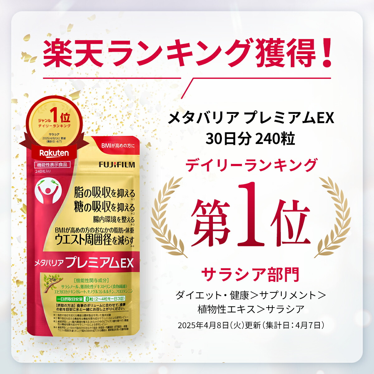 楽天市場】メタバリア プレミアムEX 30日分 240粒 [機能性表示食品