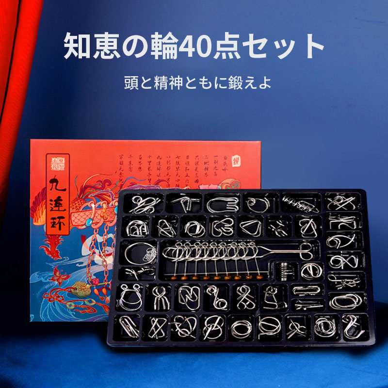 楽天市場】知恵の輪 40点セット 暇つぶし ボケ防止 難易度 知育玩具
