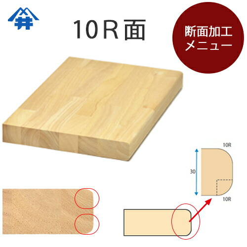楽天市場】木材加工オプション【断面（面取り）加工・10R面】断面の