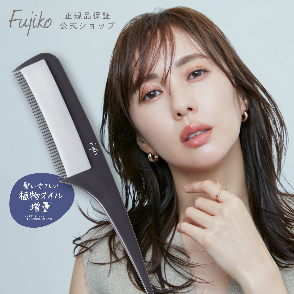 楽天市場】[Fujiko公式] フジコ 色っぽスティックSV ヘアコーム ヘア
