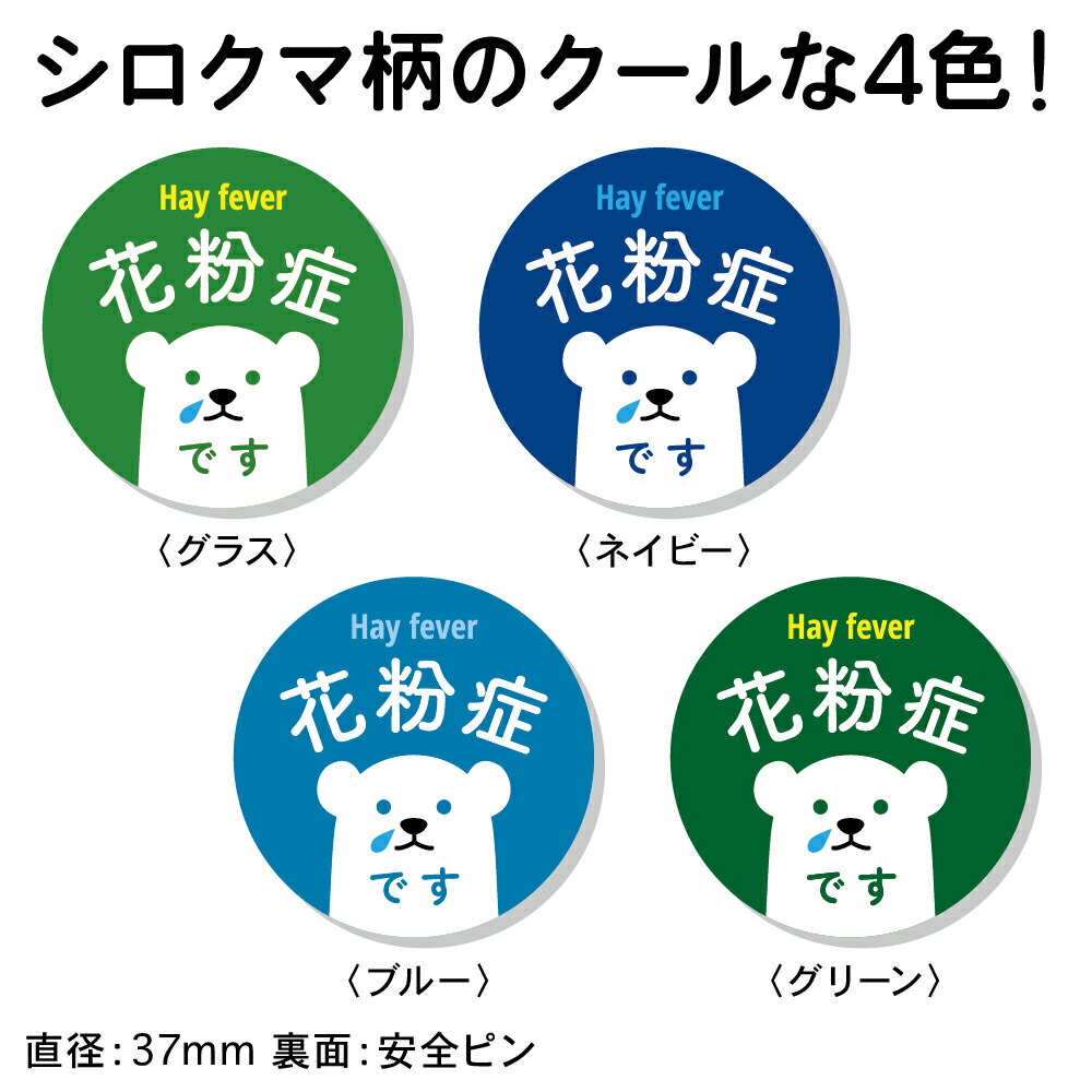 楽天市場】花粉症バッジ花粉バッチ 花粉症 缶バッジ 缶バッチ 花粉症