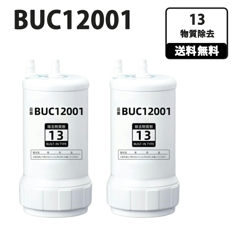 楽天市場】BUC12001 高性能互換品 取替え用カートリッジ 浄水器