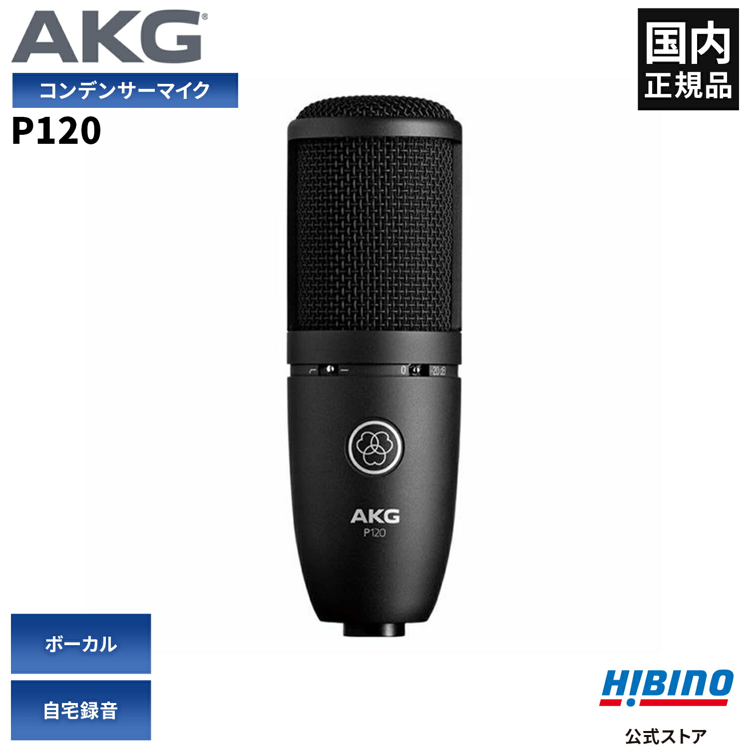 楽天市場】コンデンサーマイク akg p120の通販