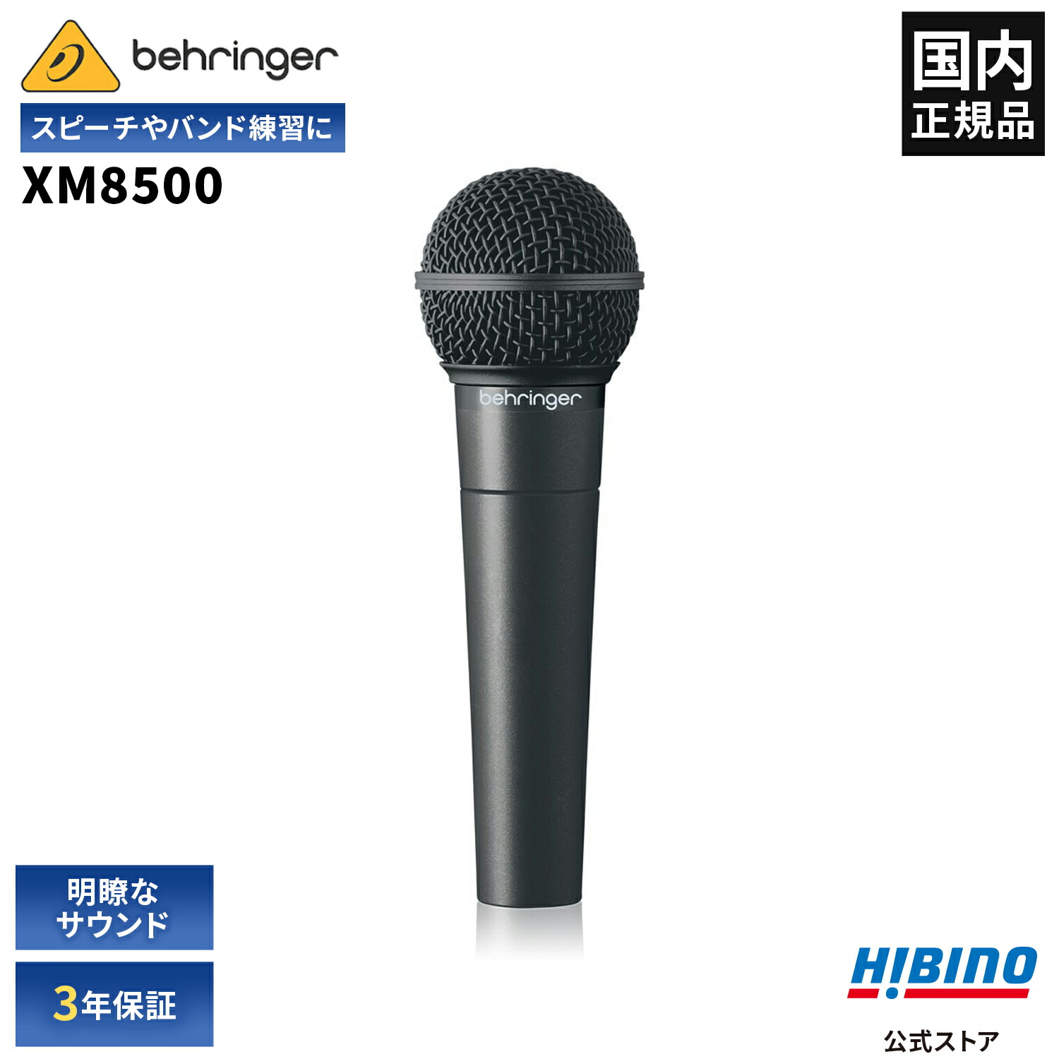 楽天市場】BEHRINGER XM8500 ULTRAVOICE ダイナミックマイク| ハンド