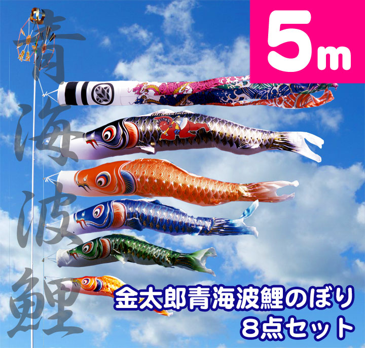 鯉のぼり 5m 家紋・名入れ対応庭園用鯉のぼり5m青海波金太郎