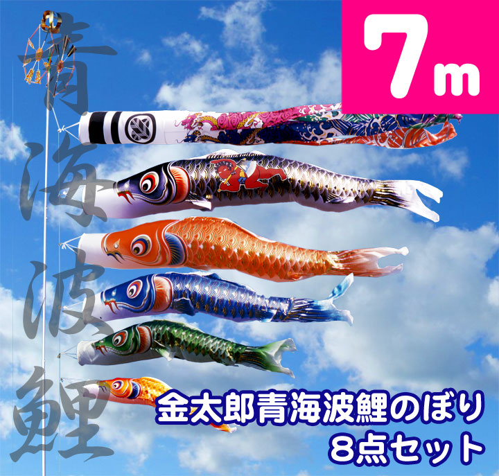 ダイヤ鯉のぼり 7m 5点セット 両面金太郎鯉 カネボウナイロン使用 未使用品