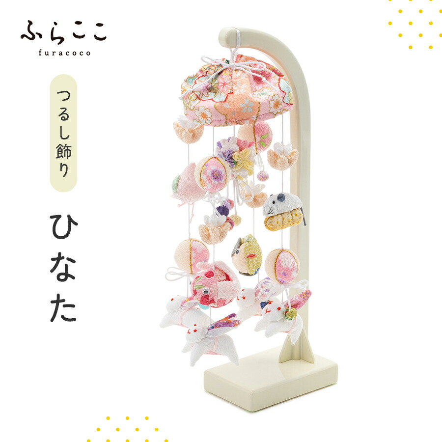 楽天市場】【公式】つるし飾り『ひなた』 ふらここ 吊るし飾り つるし