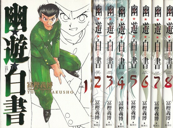 楽天市場】【漫画】【中古】幽遊白書［完全版］ ＜1〜15巻完結＞ 冨樫