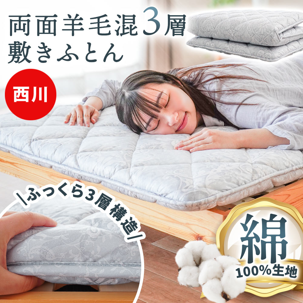 楽天市場】両面とも肌に優しい綿100％生地使用 敷布団 西川 シングル