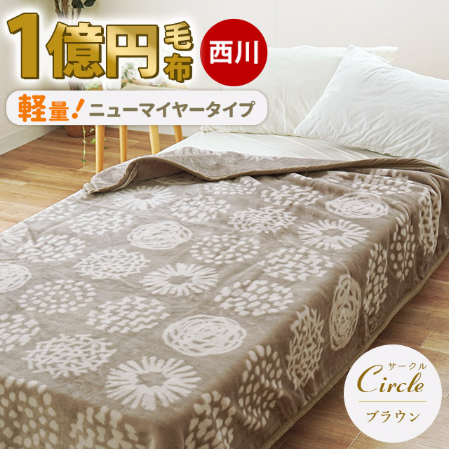楽天市場】【SS期間限定10％OFF】西川 毛布 シングル 【楽天ランキング