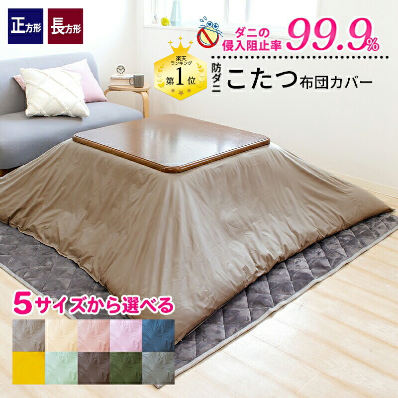 楽天市場】こたつ布団カバー 防ダニ アレルガード 公式 正規品 正方形