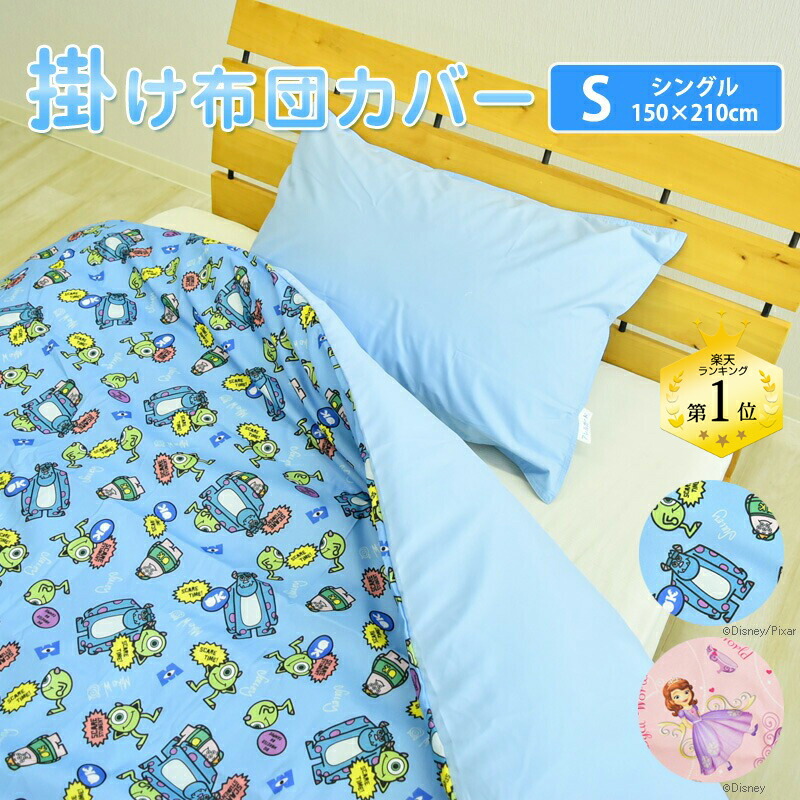 楽天市場】☆在庫限り☆速乾生地使用 ディズニー 掛け布団カバー