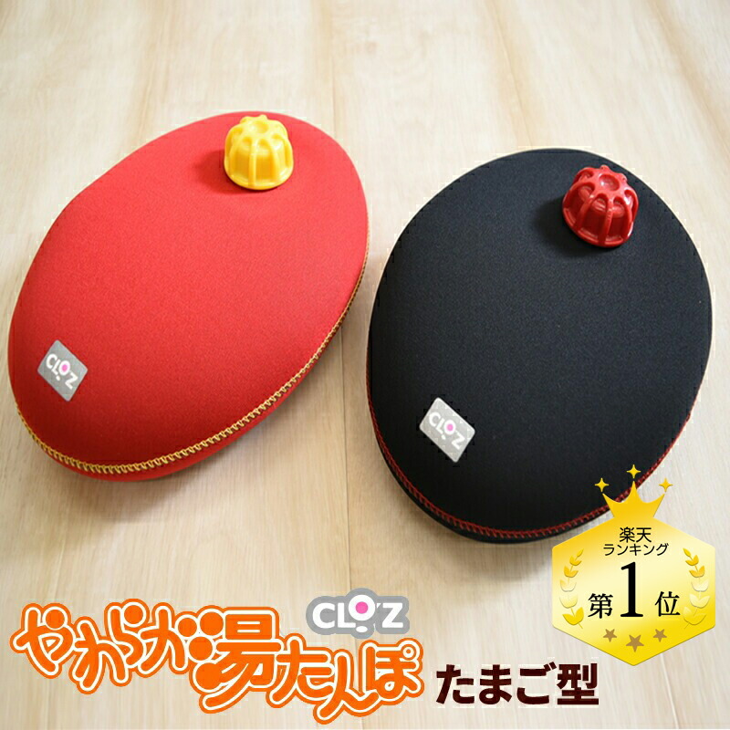 楽天市場】湯たんぽ CLOZ やわらか 湯たんぽ たまご型 クロッツ
