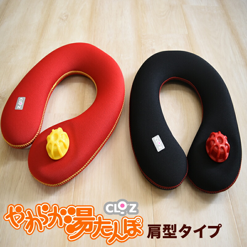 楽天市場】湯たんぽ CLOZ やわらか 湯たんぽ 肩用タイプ 首巻き 肩乗せ
