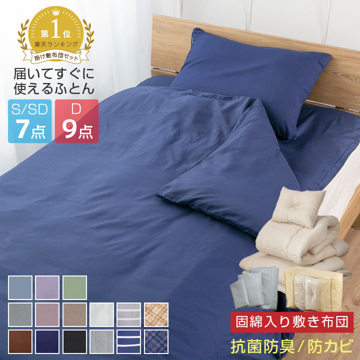 楽天市場】布団セット 7点セット 9点セット シングル セミダブル