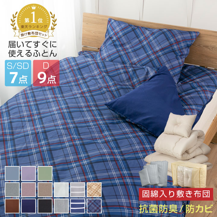 楽天市場】布団セット 7点セット 9点セット シングル セミダブル