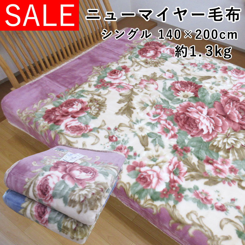 ニューマイヤー毛布シングル」の人気商品一覧 | 安い商品を通販サイト