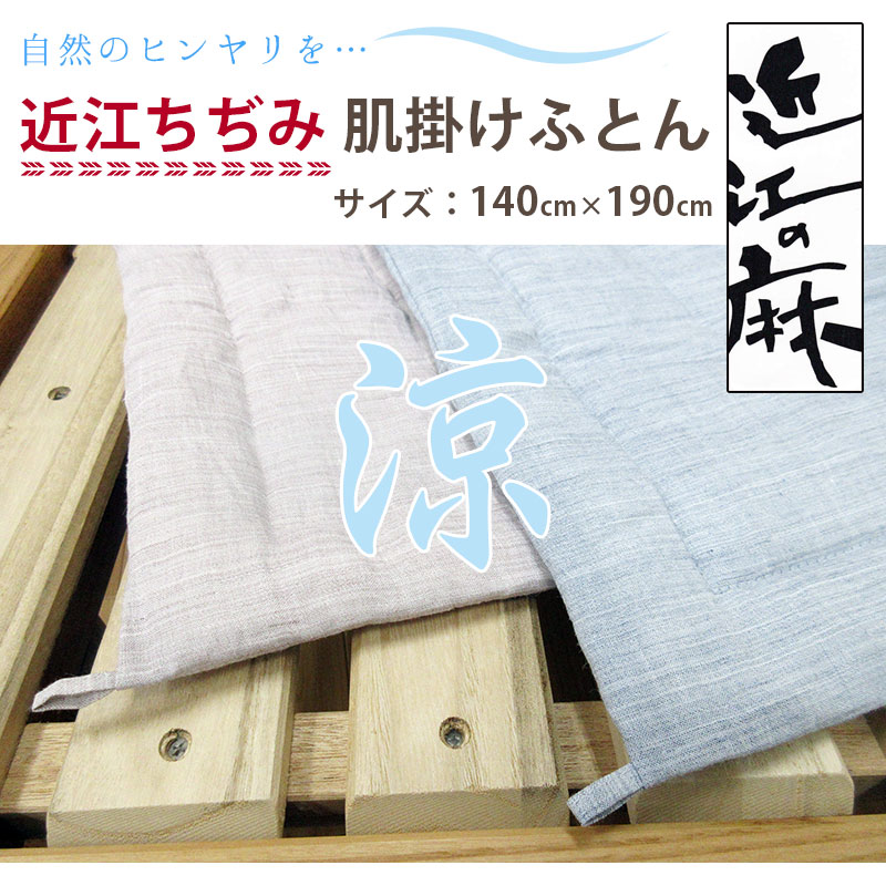 楽天市場】近江の麻 近江ちぢみ 麻100％ 洗える 肌掛け布団 シングル