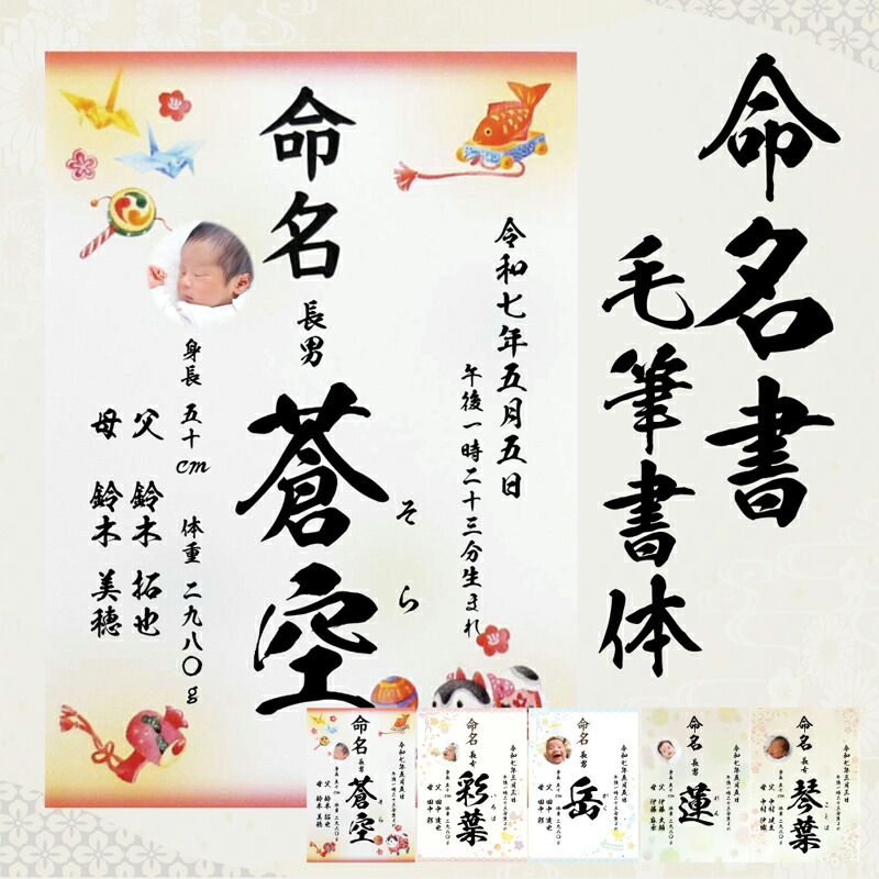 楽天市場】命名書 縁起物柄 毛筆 名入れ 写真入り 命名紙 手書き風