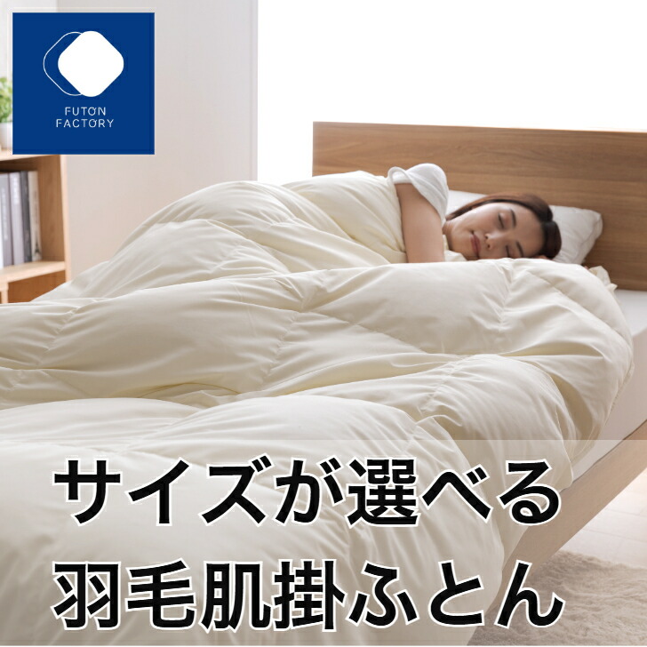 楽天市場】【ふとんファクトリー公式】日本製 国産 羽毛 羽毛布団