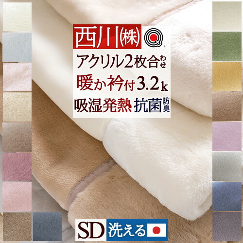 楽天市場】3/1限定☆11％OFFクーポン 毛布 セミダブル 日本製 西川 2枚