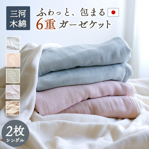 楽天市場】三河木綿 ガーゼケット 6重 和晒の通販