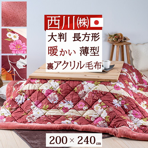 楽天市場】3/1限定☆11％OFFクーポン 西川 こたつ布団 長方形 日本製