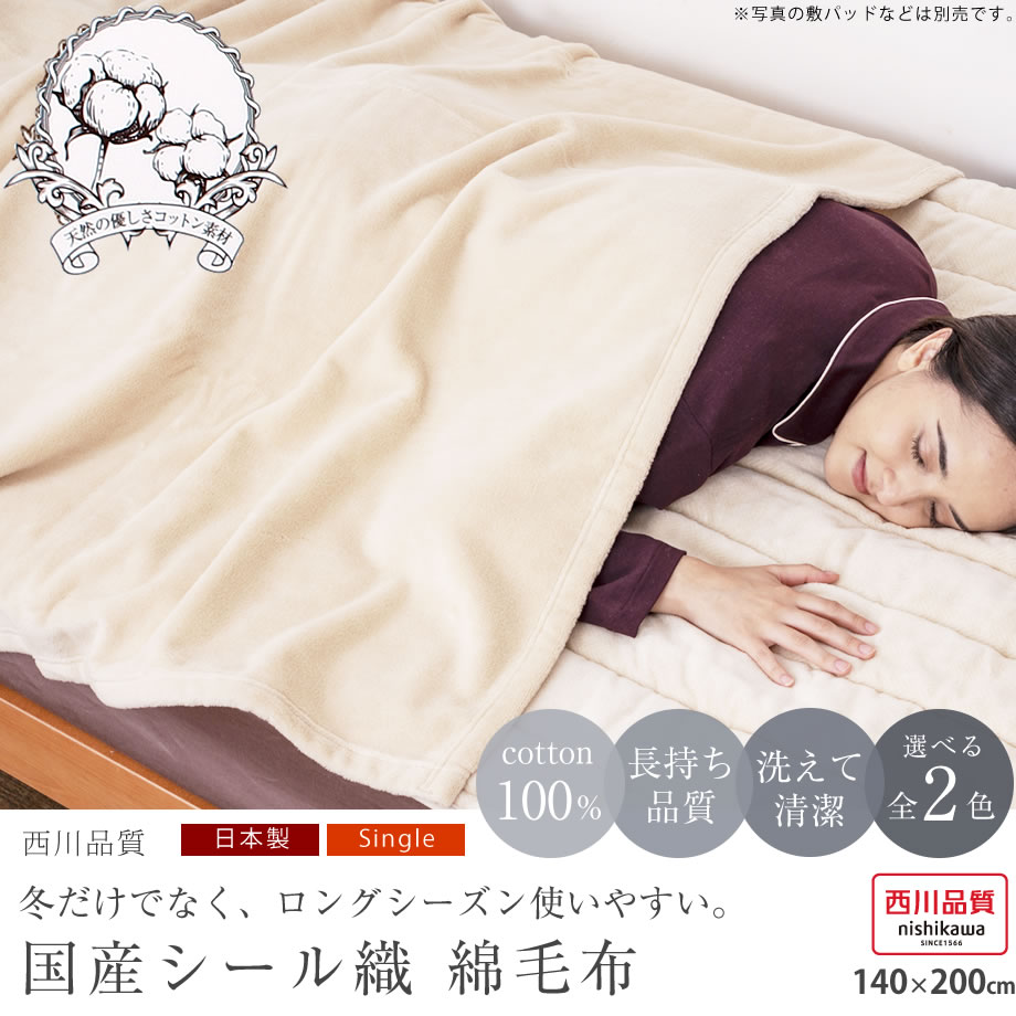 楽天市場】西川製 綿毛布 コットン シングル 国産 シール織 日本製 140