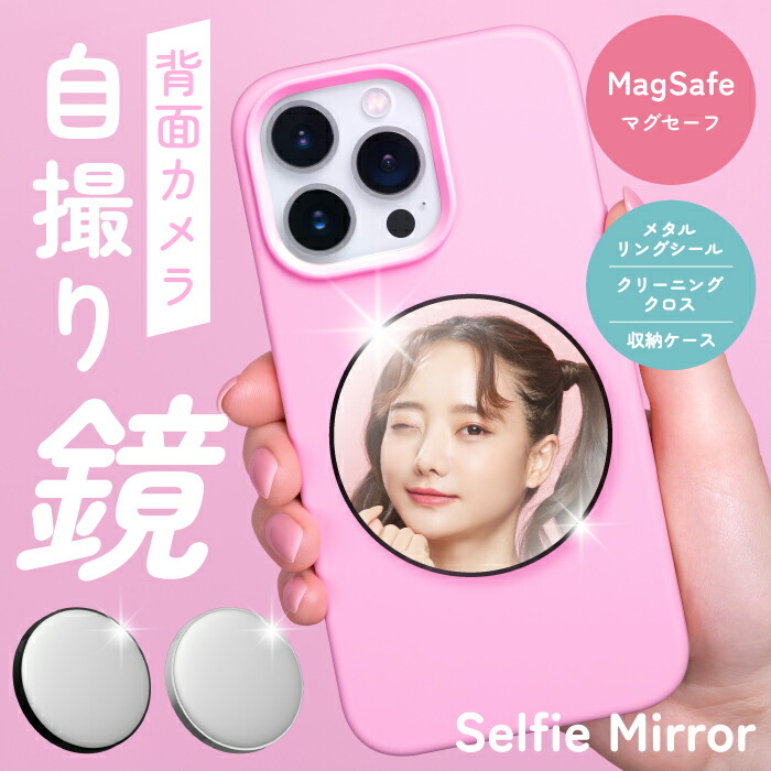 楽天市場】【MagSafe対応 セルフィーミラー / 背面カメラ自撮りミラー