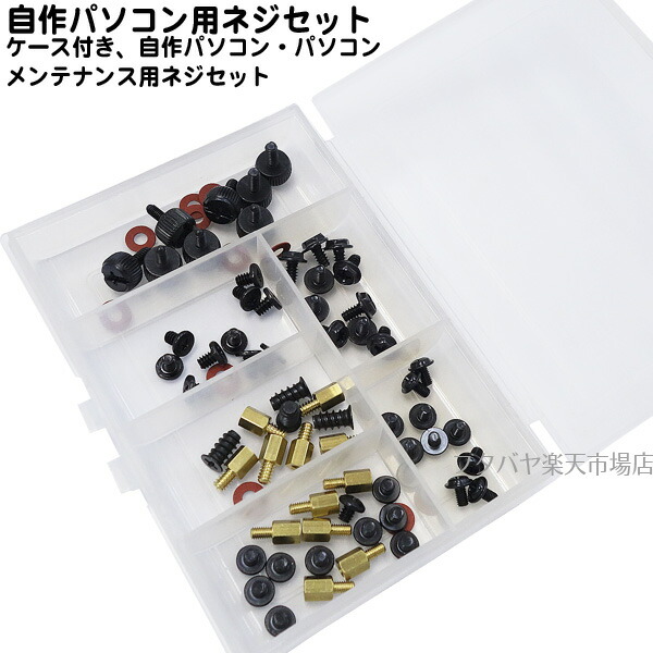 楽天市場】パソコン修理 パソコン組立用ネジセット ブラックタイプ
