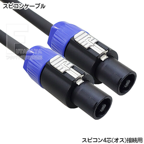 楽天市場】スピコンケーブル 1.5m スピコン 4芯(オス)⇔スピコン4芯