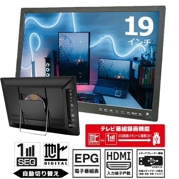 楽天市場】ポータブルDVDプレーヤー 19インチ 地デジ番組録画機能 3