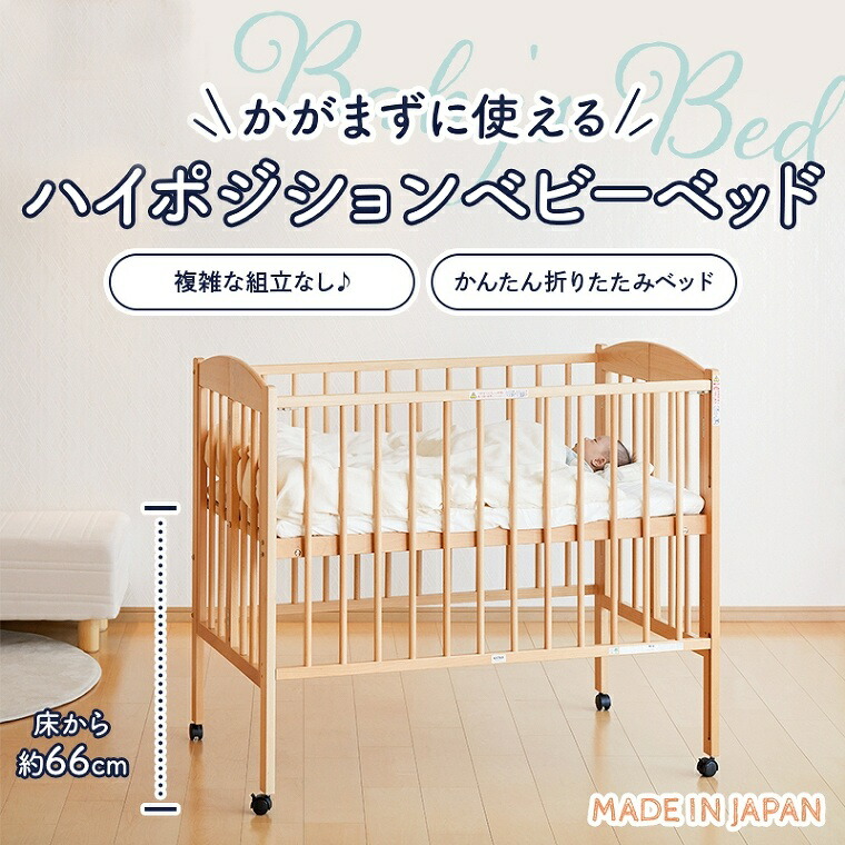 日本製のワンタッチ折りたたみハイタイプミニベビーベッド（キャスター
