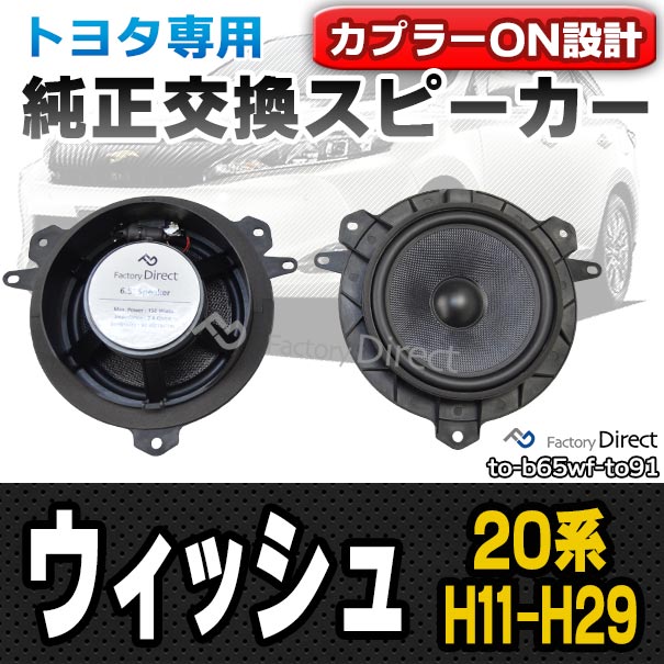 楽天市場】fd-to-b65wf-to91 WiSH ウィッシュ (20系 H11.03-H29.11